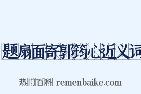 题扇面寄郭筠心近义词是什么意思的图片